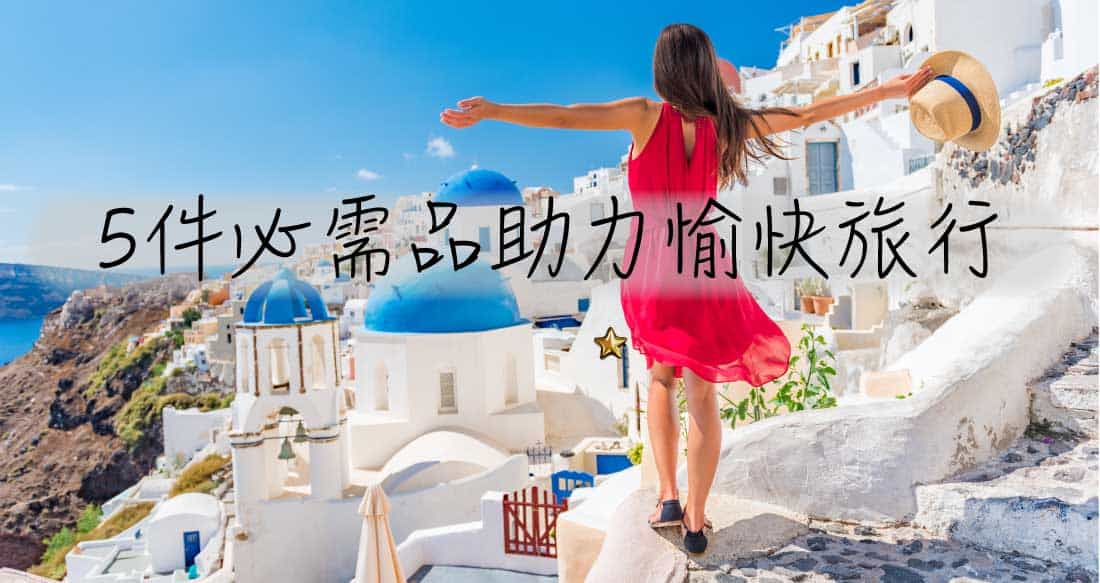 Travel Essentials Featured Banner Chinese