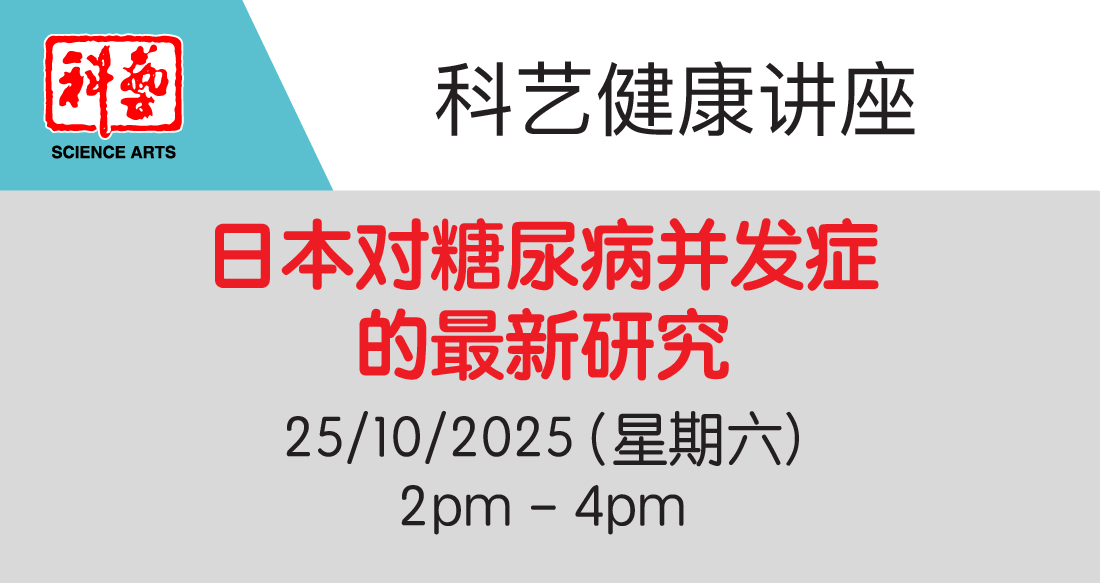 (10月25日) 讲座:《日本对糖尿病并发症的最新研究》