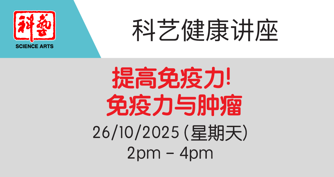 (10月26日) 讲座:《提高免疫力! 免疫力与肿瘤》