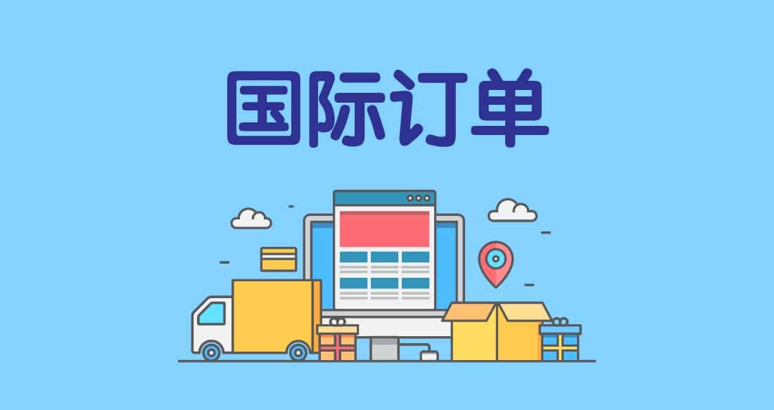 国际订单的分步指南