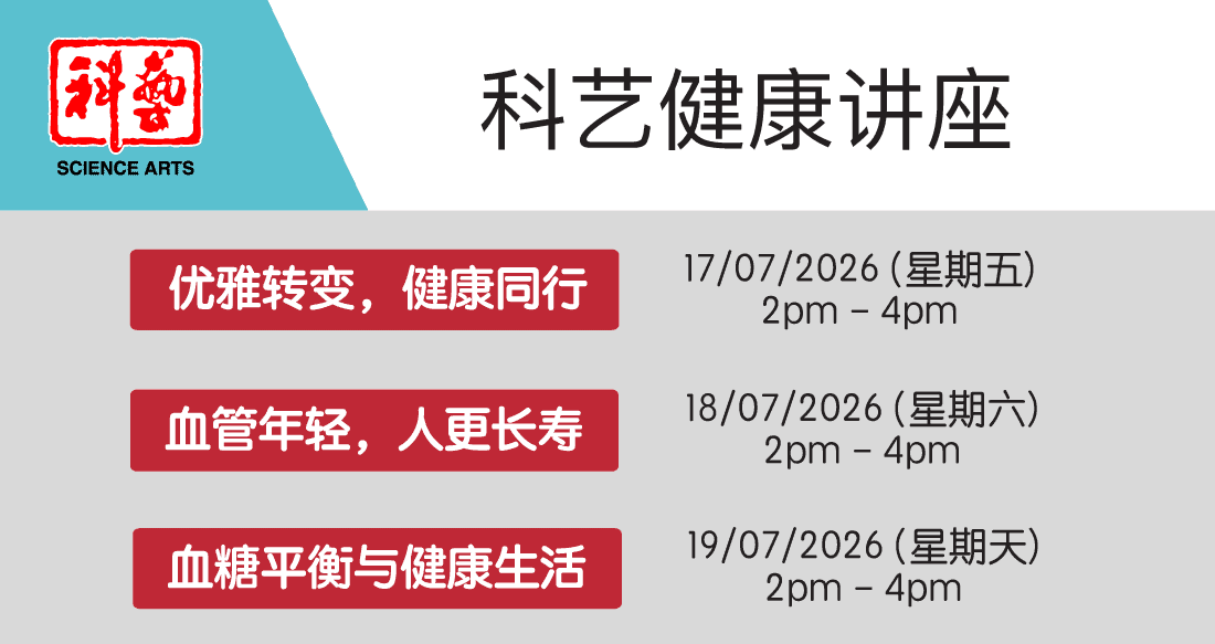 (7月17-19日) 科艺健康讲座